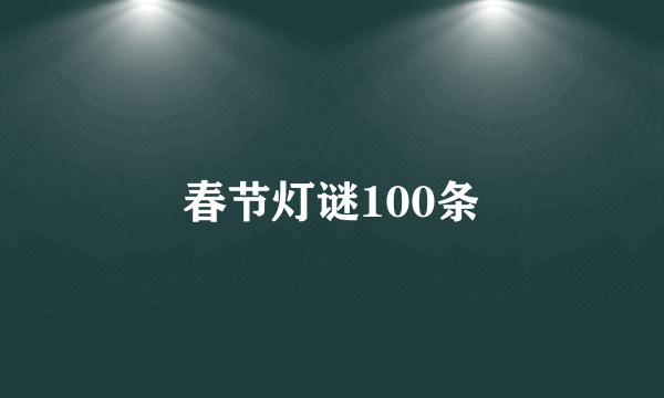 春节灯谜100条