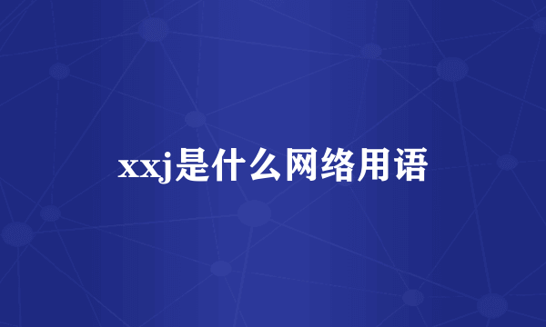 xxj是什么网络用语