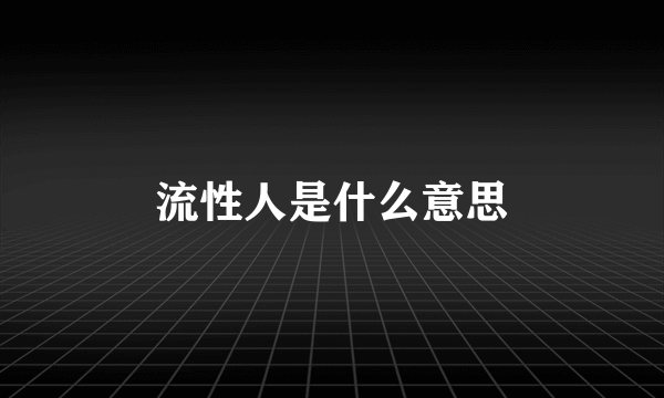 流性人是什么意思