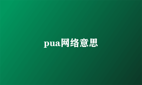 pua网络意思