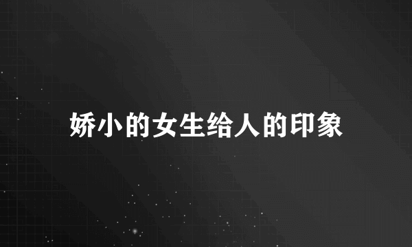 娇小的女生给人的印象