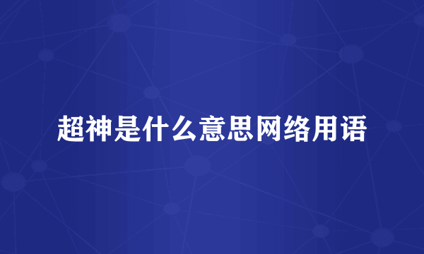 超神是什么意思网络用语