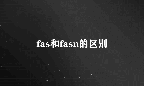 fas和fasn的区别