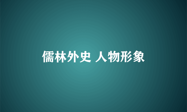儒林外史 人物形象