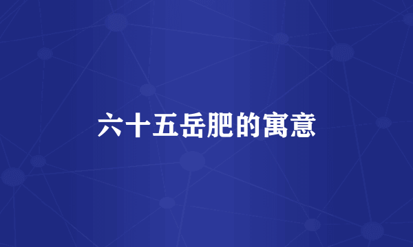 六十五岳肥的寓意