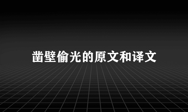凿壁偷光的原文和译文