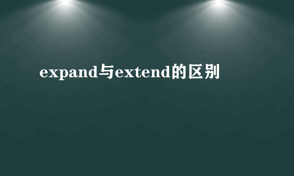 expand与extend的区别