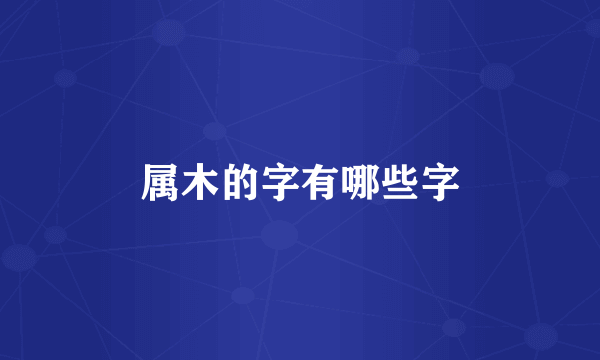 属木的字有哪些字