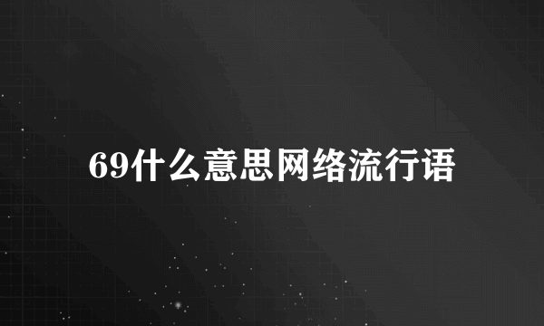 69什么意思网络流行语