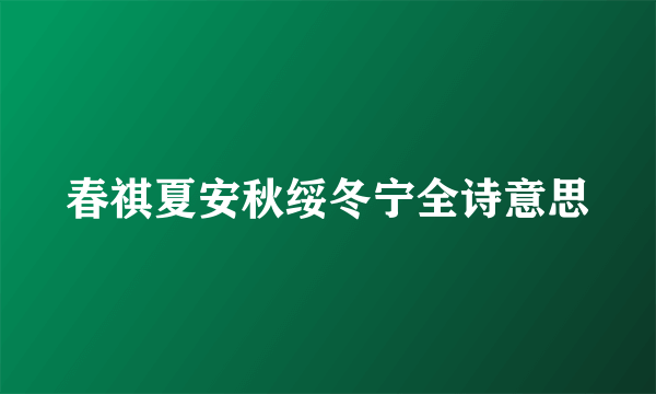春祺夏安秋绥冬宁全诗意思