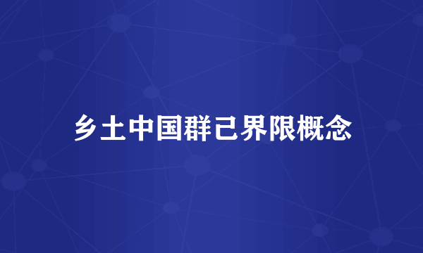 乡土中国群己界限概念