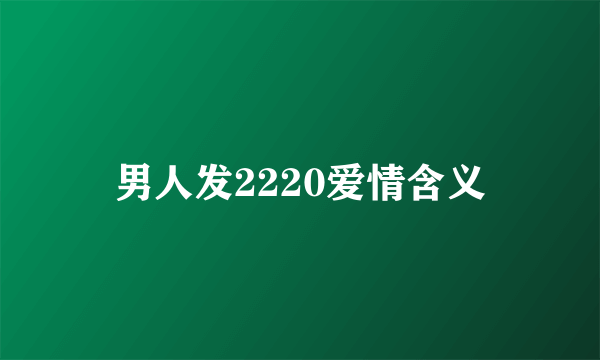 男人发2220爱情含义