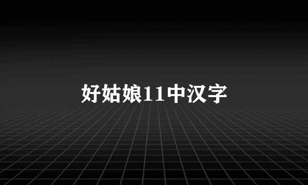 好姑娘11中汉字