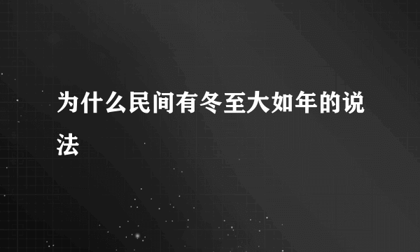 为什么民间有冬至大如年的说法