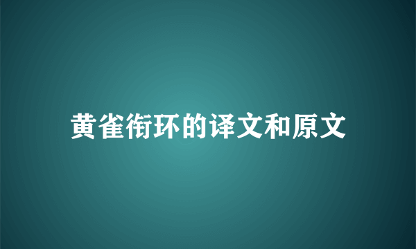 黄雀衔环的译文和原文