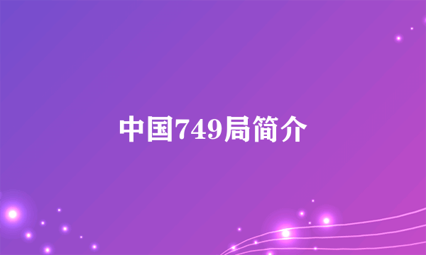 中国749局简介