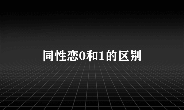 同性恋0和1的区别