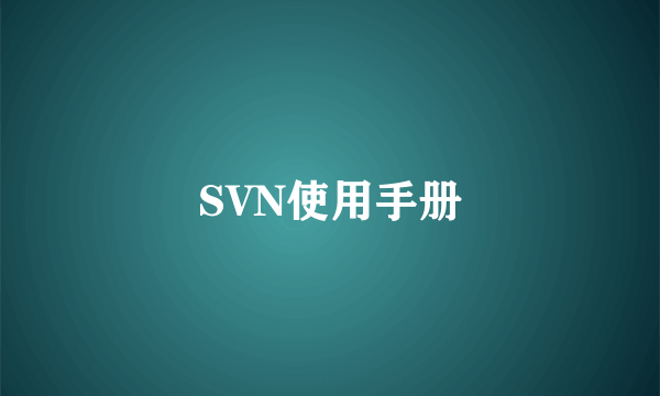 SVN使用手册