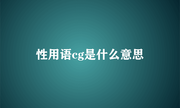 性用语cg是什么意思