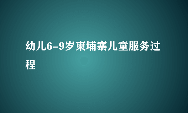 幼儿6-9岁柬埔寨儿童服务过程