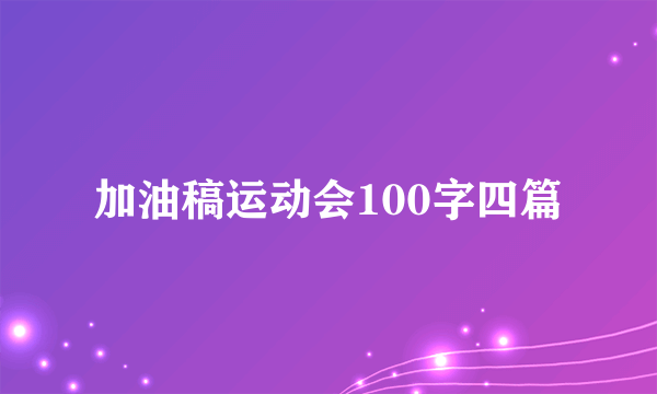 加油稿运动会100字四篇