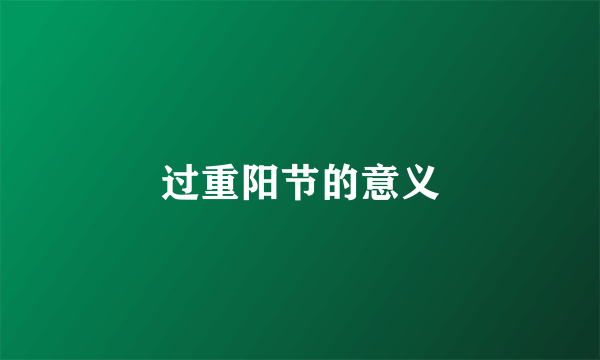 过重阳节的意义