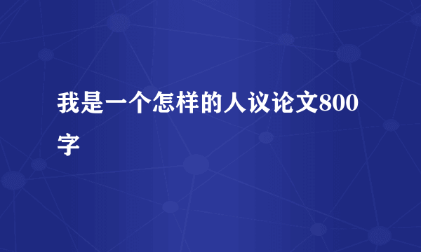 我是一个怎样的人议论文800字