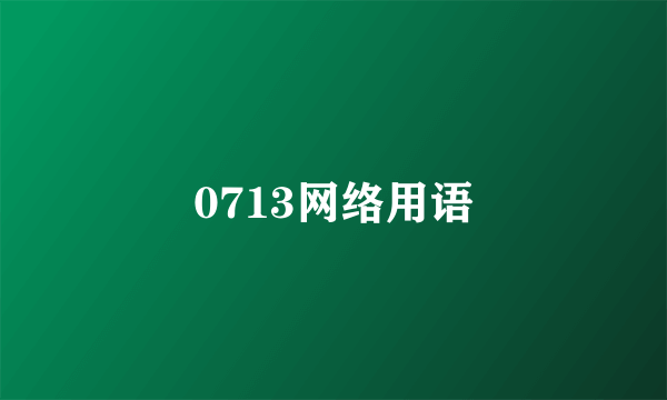 0713网络用语