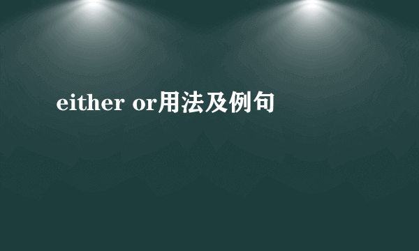 either or用法及例句