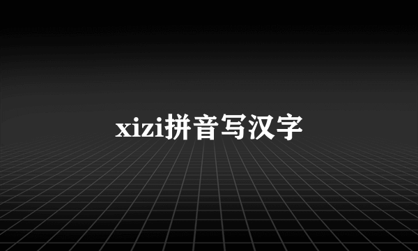 xizi拼音写汉字