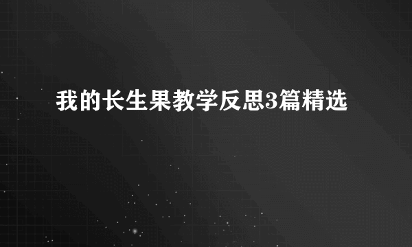我的长生果教学反思3篇精选