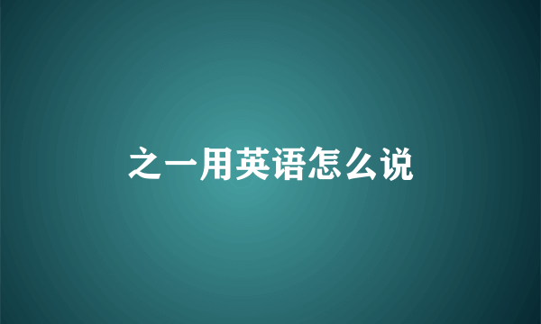 之一用英语怎么说