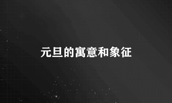 元旦的寓意和象征