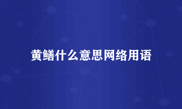 黄鳝什么意思网络用语