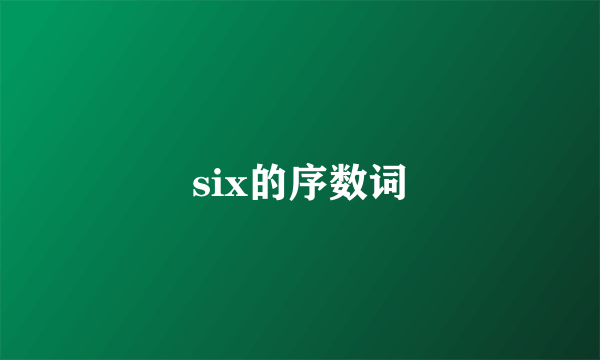 six的序数词