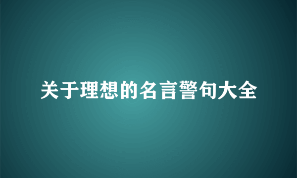 关于理想的名言警句大全