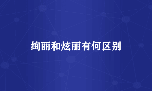 绚丽和炫丽有何区别