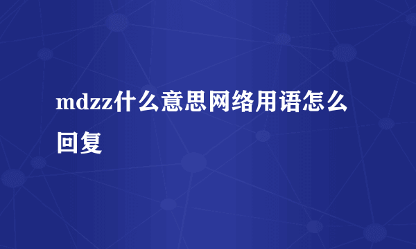 mdzz什么意思网络用语怎么回复