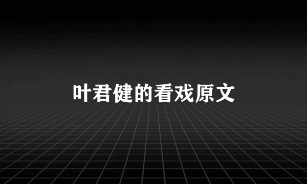 叶君健的看戏原文