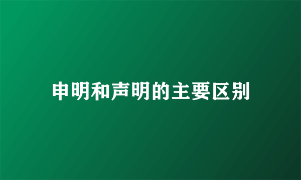申明和声明的主要区别