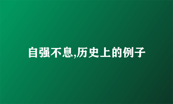 自强不息,历史上的例子