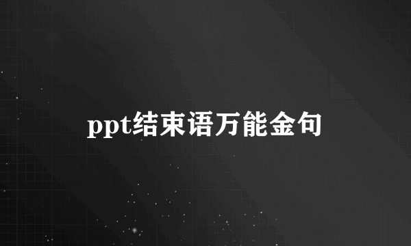 ppt结束语万能金句