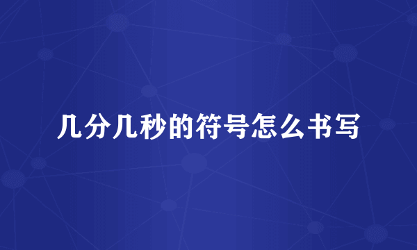 几分几秒的符号怎么书写