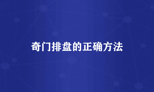 奇门排盘的正确方法