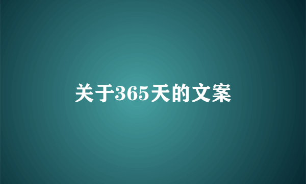 关于365天的文案
