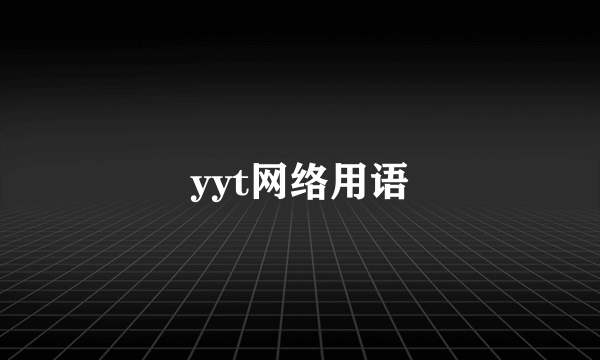 yyt网络用语
