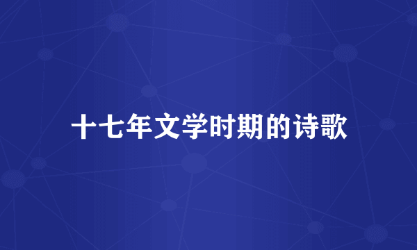 十七年文学时期的诗歌