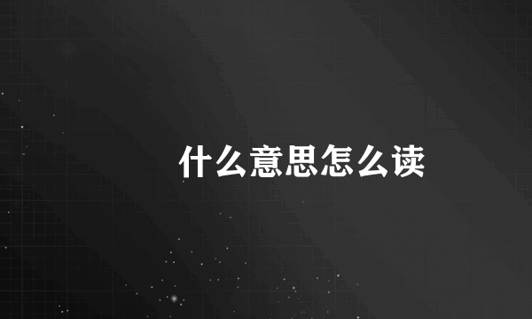 夨坕什么意思怎么读