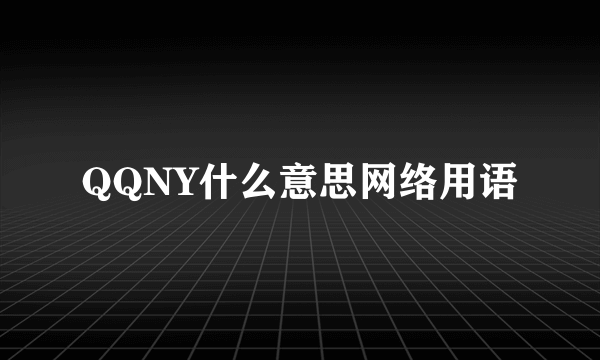 QQNY什么意思网络用语