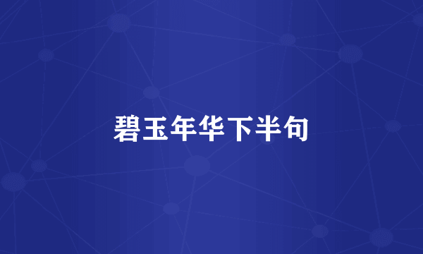 碧玉年华下半句